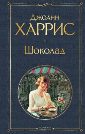 Шоколад Книга Харрис Джоанн 16+