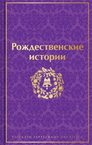 Рождественские истории Книга Емельянова Е 16+