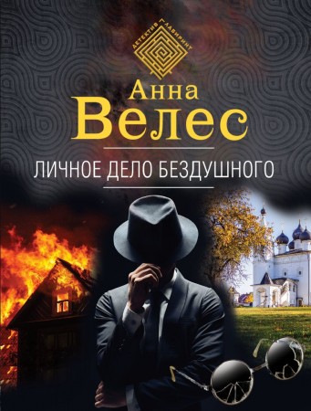 Личное дело бездушного Книга Велес Анна 16+