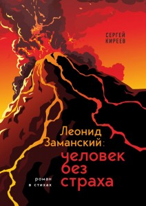 Леонид Заманский человек без страха Книга Киреев С 16+