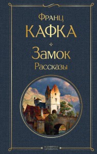 Замок роман рассказы Книга Кафка Франц 16+