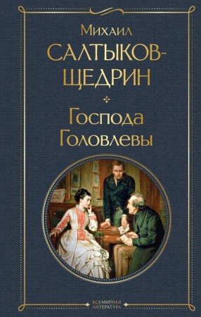 Господа Головлевы Книга Салтыков-Щедрин Михаил 16+