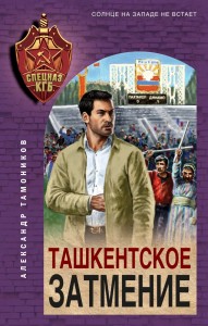 Ташкентское затмение Книга Тамоников Александр 16+