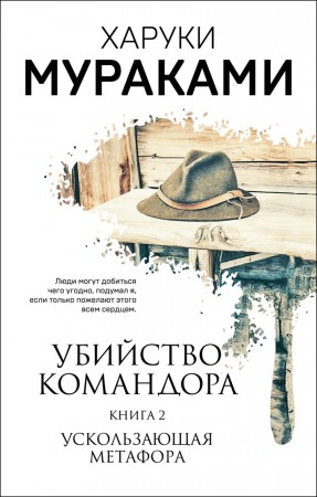 Убийство Командора Книга 2 Ускользающая метафора Книга Мураками Харуки 16+