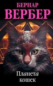Планета кошек Книга Вербер Бернар 16+