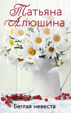 Беглая невеста Книга Алюшина ТА 16+