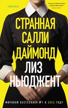 Странная Салли Даймонд Книга Ньюджент Лиз 16+