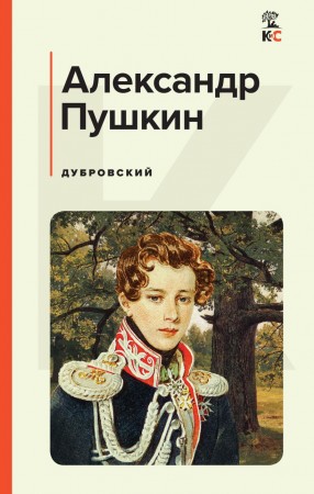 Дубровский Книга Пушкин АС 16+