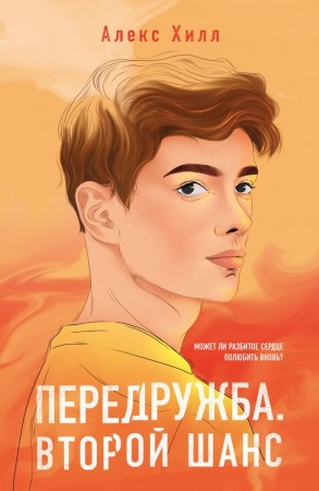 Передружба Второй шанс Книга Хилл Алекс 16+