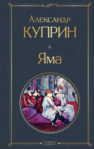 Яма Книга Куприн Александр 16+