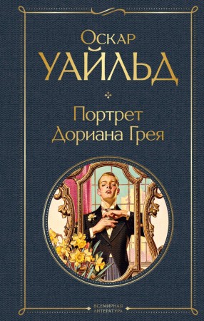 Портрет Дориана Грея Книга Уайльд Оскар 16+