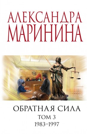 Обратная сила Том3 1983-1997 Книга Маринина Александра 16+