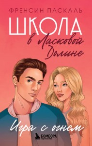 Школа в Ласковой Долине Игра с огнем Книга Паскаль Ф 16+