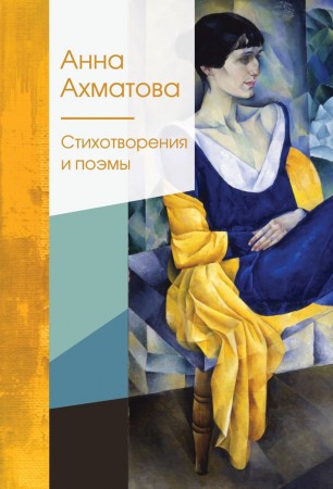 Стихотворения и поэмы Книга Ахматова Анна 16+