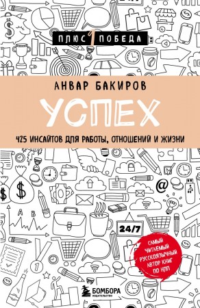 Успех 425 инсайтов для работы отношений и жизни Книга Бакиров Анвар 16+