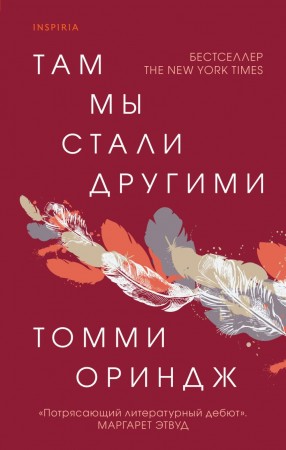 Там мы стали другими Книга Ориндж Томми 16+