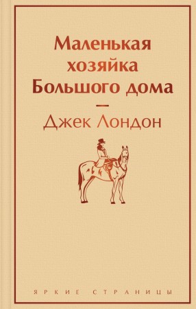 Маленькая хозяйка Большого дома Книга Лондон Джек 16+