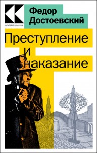 Преступление и наказание Книга Достоевский Ф 16+