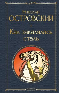 Как закалялась сталь Книга Островский Николай 16+