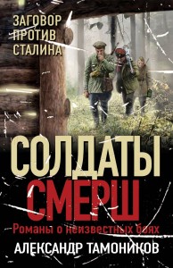 Заговор против Сталина Книга Тамоников Александр 16+