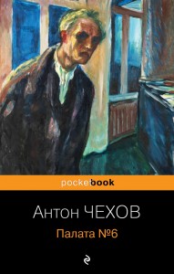Палата №6 Книга Чехов Антон Павлович 16+