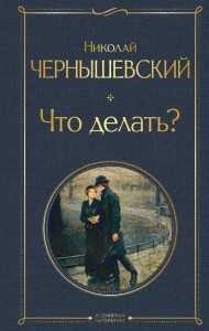 Что делать Книга Чернышевский Николай 16+
