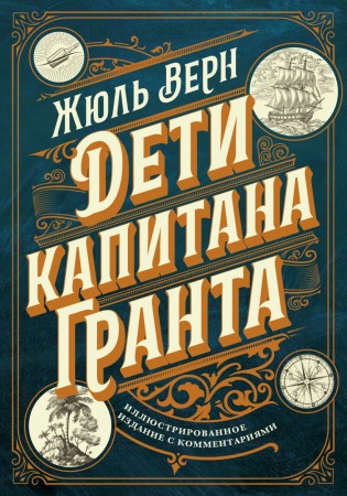 Дети капитана Гранта Книга Верн Жюль 16+