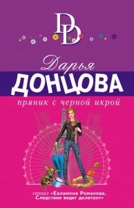 Пряник с черной икрой Книга Донцова Дарья 16+