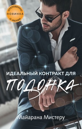 Идеальный контракт для подонка Книга Мистеру Майарана 16+