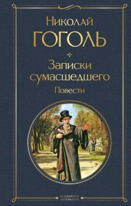 Записки сумасшедшего Повести Книга Гоголь Николай 16+