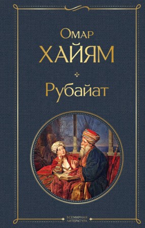 Рубайат Книга Хайям О 16+