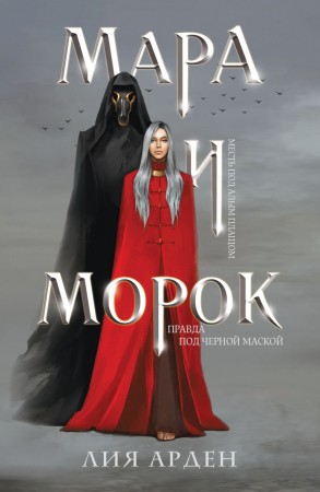 Мара и Морок Книга Арден Лия 16+