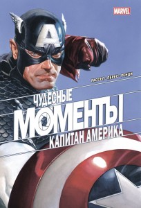 Чудесные моменты Marvel Капитан Америка Книга Рассел