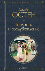 Гордость и предубеждение Книга Остен Джейн 16+