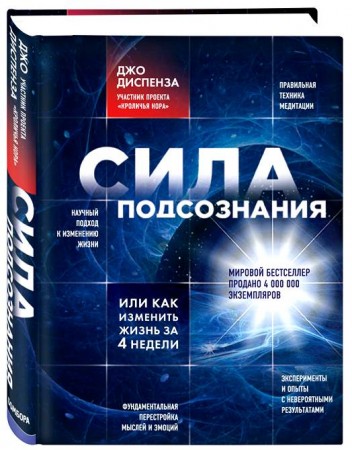 Сила подсознания или Как изменить жизнь за 4 недели Книга Диспенза Джо 16+