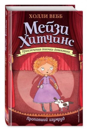 Пропавший изумруд Книга Вебб Холли 12+