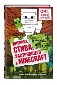 Дневник Стива Застрявшего в Minecraft Книга 1 Книга Иванова В 12+