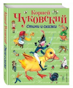 Стихи и сказки Книга Чуковский Корней 0+