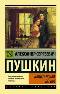 Капитанская дочка Книга Пушкин Александр 16+