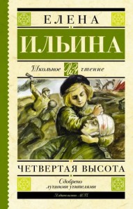 Четвертая высота Книга Ильина Елена 6+
