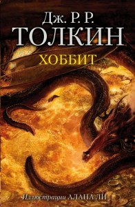 Хоббит Книга Толкин Джон Рональд Руэл 12+