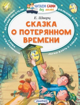 Сказка о потерянном времени Книга Шварц Евгений 0+