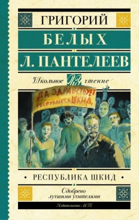 Республика ШКИД Книга Белых Григорий 12+