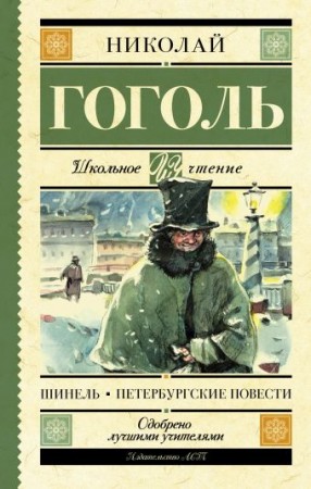 Шинель Петербургские повести Книга Гоголь Николай 12+