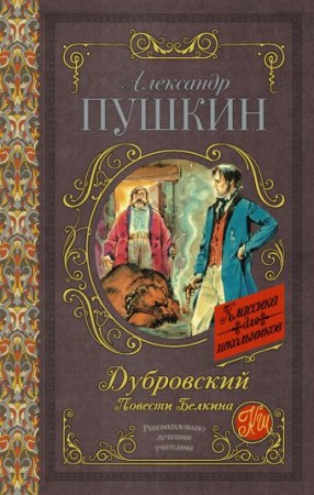 Дубровский Повести Белкина Книга Пушкин АС 12+