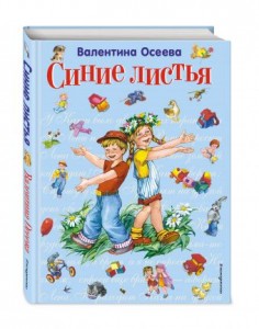 Синие листья Книга Осеева Валентина 0+