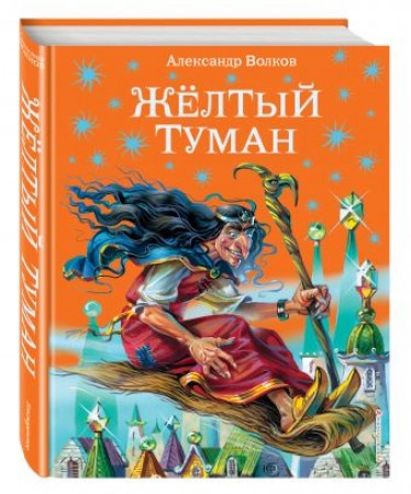 Желтый туман Книга Волков Александр 6+