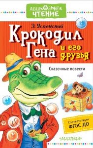 Крокодил Гена и его друзья Сказочные повести Книга Успенский Эдуард 0+