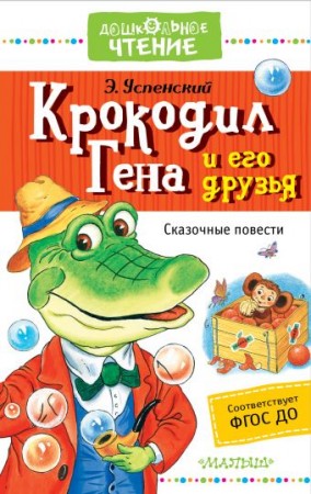 Крокодил Гена и его друзья Сказочные повести Книга Успенский Эдуард 0+