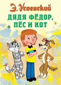 Дядя Федор пес и кот Книга Успенский Эдуард 0+
